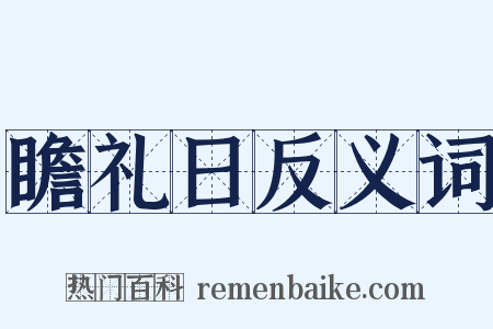 瞻礼日反义词是什么意思的图片